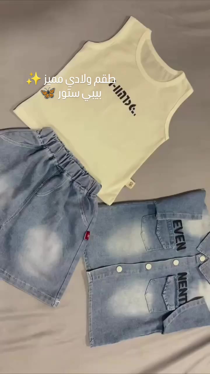 #طقم ولادي جينز 3 قطع ✔️✨
القياسات 5/4/3/2/1 🧒🦋
توصيل 🚛 لجميع المحافظات 5
ــــــــــــــــــــــــــــــــــــــــــــــــــــــــــــــــ🫶


**إذا كنت صاحب هذا الإعلان وتريد حذفه لأي سبب، رجاءا أرسل رسالة إلى الدعم الفني**