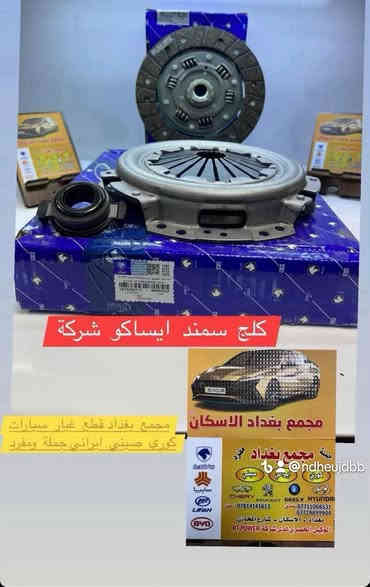 اهلآ بكم في  مجمع بغداد قطع غيار سيارات 

تتوفر  اسعار جملة  +  ومفرد  

                          🚨🚨 انسب  الاسعار  🚨🚨
  اكتب  تم  وطلب  اسم  القطع     ترد   الصفحة  السعر  والتفاصيل في  رسالة   👍👍👍👍

لايك  ومشاركة  للصفحه   
عروض  خاصه  كل  يوم جمعة 

العنوان  () بغداد الاسكان  بداية شارع  كلية بغداد للعلوم الاقتصادية 
بداية شارع  مخازن التموينيه  قرب  مرور الطوبجي    الاسكان   مجاور  مطعم  التمار   
 
ارقام  الهاتف 

***********        📌✅

  ☎️☎️

***********
