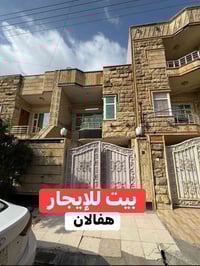 هفالان اربيل • طابقين • نظيف