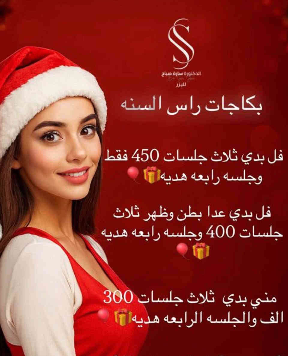 عروض متوفرة في عياده الدكتوره ساره صباح
ازاله شعر بجهاز كلارتي تو الامريكي ثلجي
فلر نضاره بوتكس عمليات تجميل 
***********
