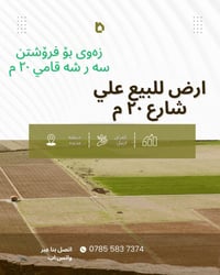 أربيل • أرض ١٢٥م • منطقة جديدة