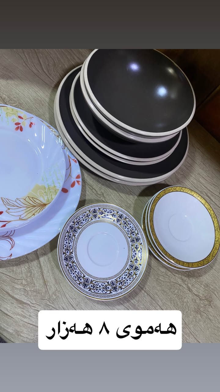 ئەم قاپانە بۆ فرۆشتن

ژمارەیان لەسەرە زۆرن 
نرخی  سێتەکە  ٦٥ هەزار

 ئەوانیتر ٨ هەزار
سلئمانی السليمانية, العراق


**إذا كنت صاحب هذا الإعلان وتريد حذفه لأي سبب، رجاءا أرسل رسالة إلى الدعم الفني**