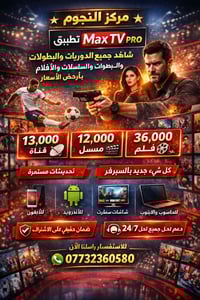 🔴 تطبيق Max Tv Pro شاهد جميع الدوريات والبطولات  والمسلسلات والافلام ب...