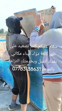 كادر تصعيد على ظهر كافة مواد البناء مكاني بغداد أتصل وبخدمتك 077831386...