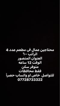 محتاجين عمال في مطعم عدد 4 الراتب ٦٠٠ العنوان المنصور  الوقت 12 ساعه م...