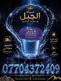 #متوفر جمله و مفرد مياه قدح وبطل توصيل الشعله الحرية الطوبجي على الصال...