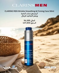 عروض عيد الاب من CLARINS 🙈 خصومات مميزة على مجموعة من منتجاتكم المفضلة...