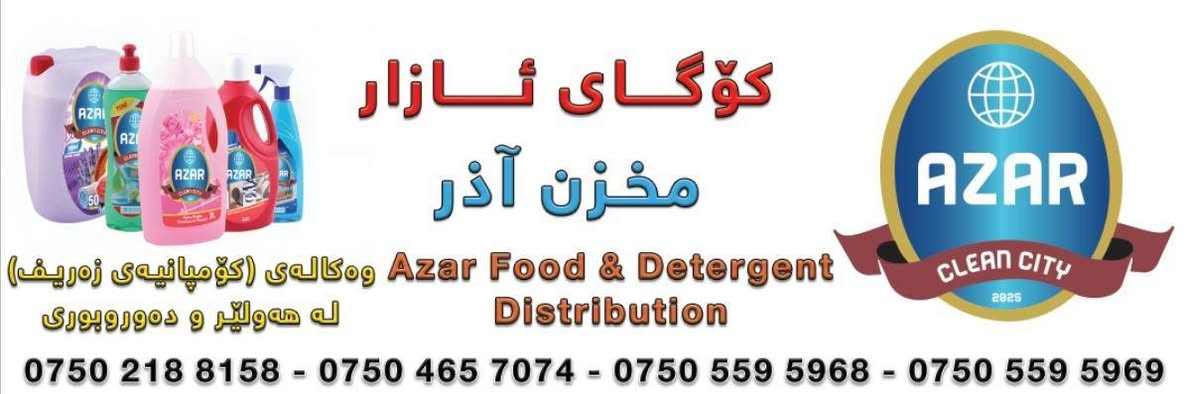 📢 بە خۆشحاڵییەوە ڕادەگەیەنین بەرهەمەکانی کارگەی ظریف بۆ پاککەرەوەکان لە پارێزگای هەولێر و قەزاكانی ڕانیە و کۆیە بەردەستن، لە ڕێگەی وەکیلی تایبەتی ئێمە.

📍 زانیاری وەکیلەکان و ژمارەکانی پەیوەندی لە وێنەکانی ئەم پۆستەدا دەتوانن ببینن.

سوپاس بۆ متمانەتان بە بەرهەمەکانی ظریف. 🌿

#ظريف #منظفات #دهوك #هولير #سليمانى
