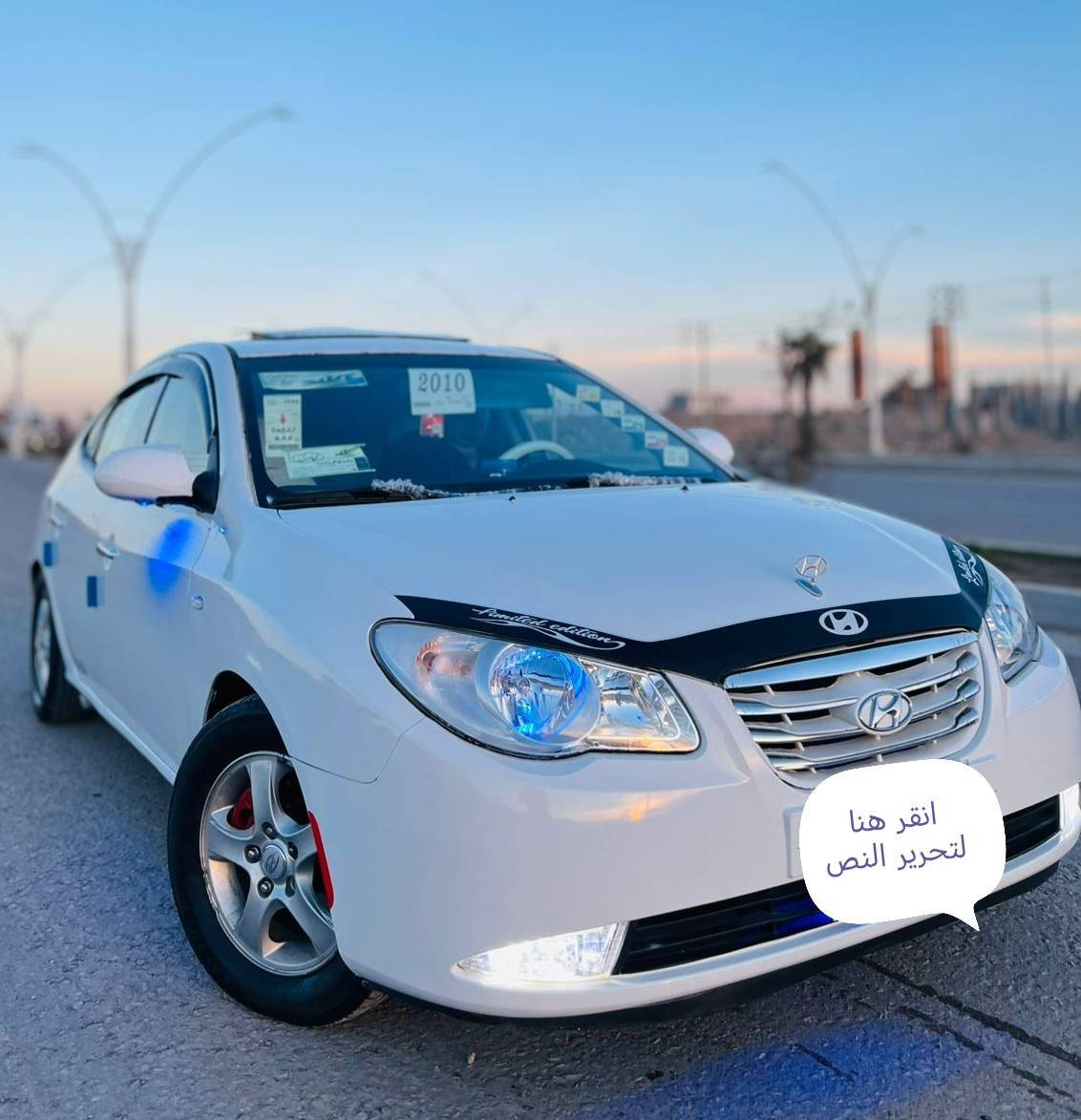 السلام عليكم للبيع افانتي دخول جديد طك كارتون ادوات متوم ارقام وسنويه شمالي  موديل 2010 محرك 16 شرط دكشن عالي كير اوتو شرط تحكم ابيانو  مري شفط كشنات جلد تدف بل كشنات حساسات خلفية اربع دسك صدر امامي خلفي جديد طبه ويل 15 تخم تاير جديد بدون اي شخط او  رصعات سياره جديده طك كارتون احلا من الصور  مكان السياره تكريت 
السعر50 وبيه مجال قليل
للستفسار ***********
