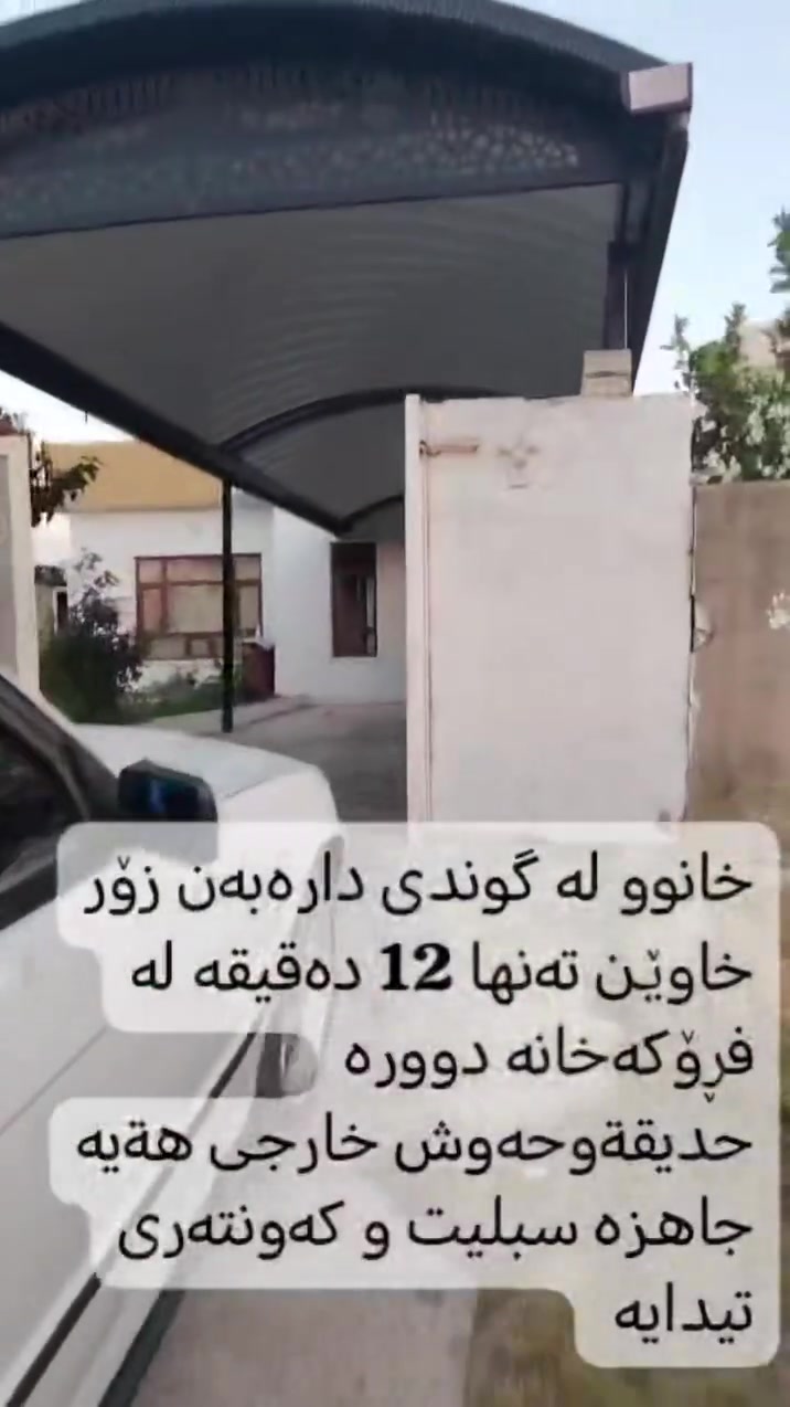 خێرا حرزكردن... خانووی پاک بۆ فرۆشتن.. لە ئێستادا کرێچی تێدایە.. ***********
