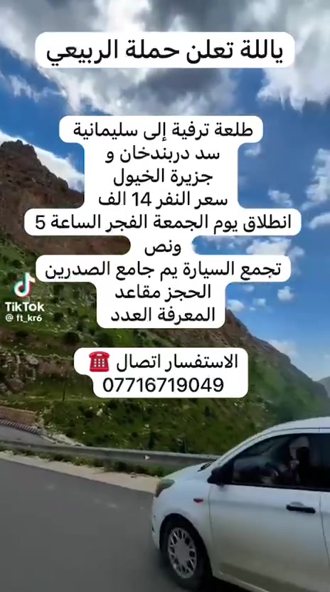 ياللة تعلن حملة الربيعي  طلعه ترفية الى سليمانية       سعر النفر 14 الف فقط الحجز والاستفسار ع رقم ***********
