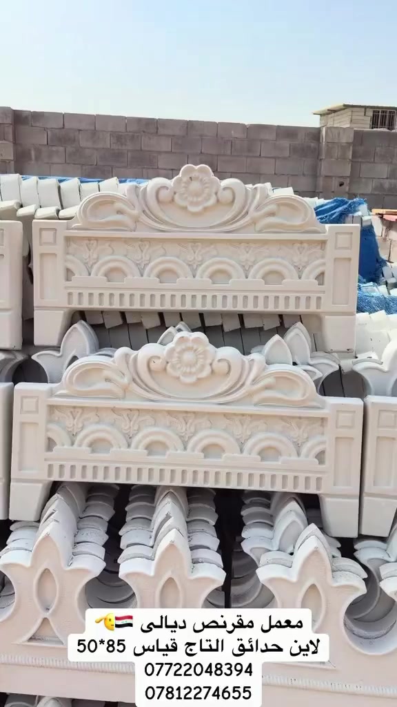 #صناعة_معمل_ديالى_فخر_الصناعة_العراقيه🇮🇶🇮🇶🇮🇶🇮🇶

يتوفر لاين حدائق الحجم الكبير قياس القطعة طول 85 سنتم وارتفاع 50

يتوفر بالألوان الابيض عمل جدا مميز 
مستعدون لتجهيز المشاريع والمزارع وبكميات كبيرة 
يتوفر توصيل الى جميع محافظات العراق للكميات الكبيرة فقط 
موقع المعمل ديالى دلي عباس قرب سيطرة الكبان 

***********
***********
