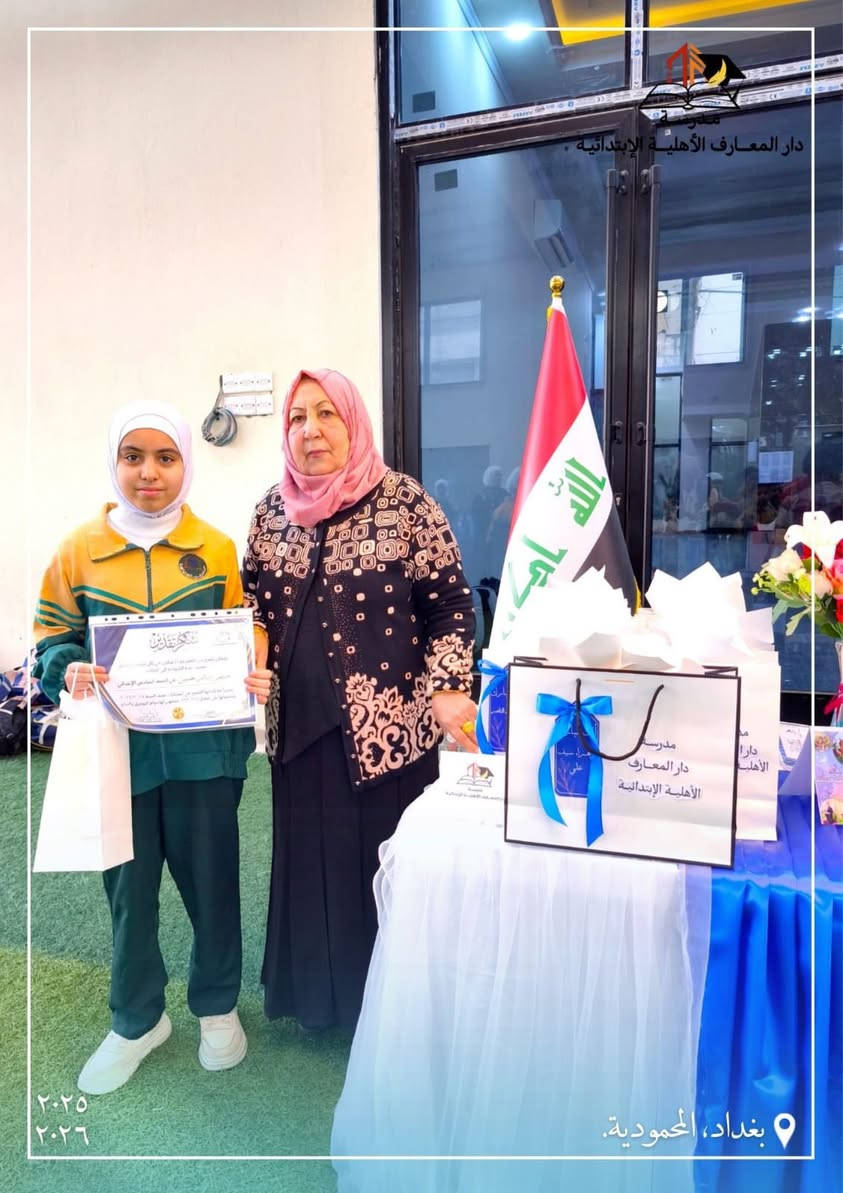 رمضان كريم ☪️ على الجميع يارب 🤲🏻 
لكل مجتهد نصيب….تكريم كوكبة من طلاب الخامس والسادس الابتدائي ممن حصلوا على معدل كامل ١٠٠ 💯 و ٩٩ 🥰🥰 نجاحكم هو فخر لنا وتكريماً لتعبك معلماتكم…… دار المعارف الاهلية تضم النخب المتميزة من الطلبة ✅✅✅ مبارك لكم وشكراً لأولياء أموركم 🌸🌺
عاشت الايادي التي ابدعت ورتبت تلك الاحتفالية الرائعة  mille fois merci pour notre profs.


**إذا كنت صاحب هذا الإعلان وتريد حذفه لأي سبب، رجاءا أرسل رسالة إلى الدعم الفني**