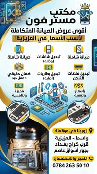 مستر فون • صيانة جوالات • العزيزية