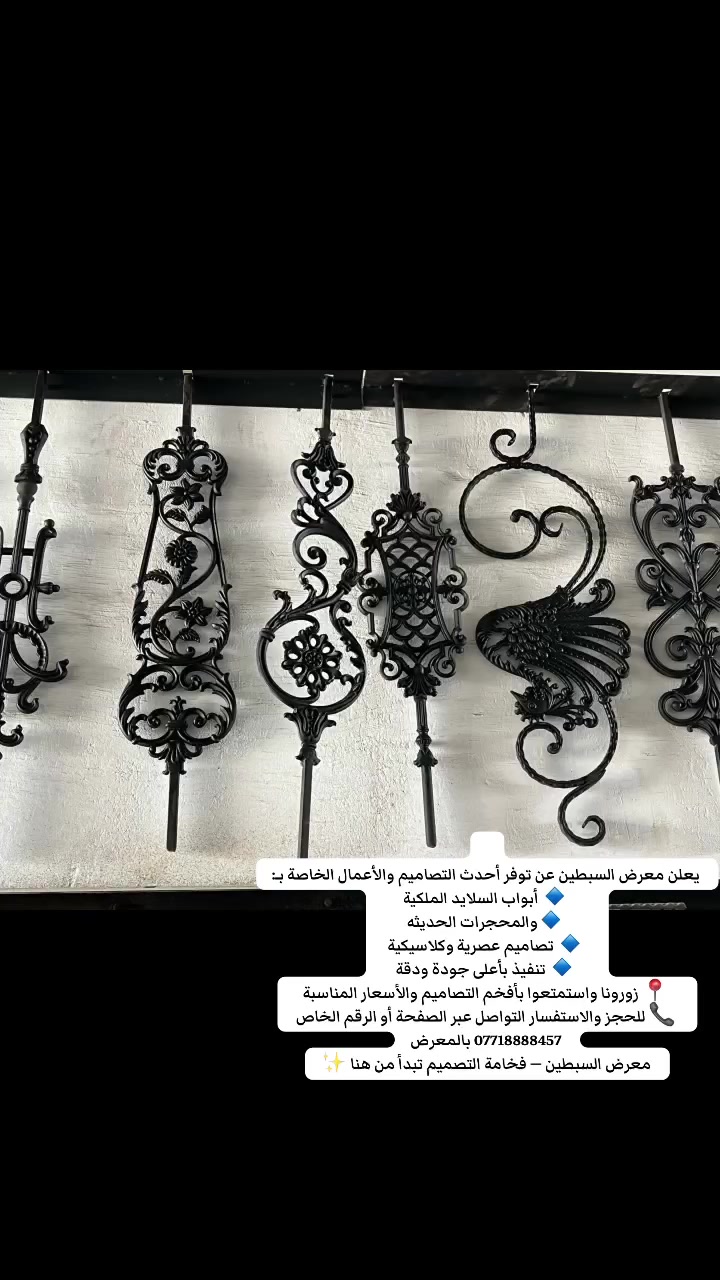 يعلن معرض السبطين عن توفر أحدث التصاميم والأعمال الخاصة بـ:

🔹 أبواب السلايد الملكية  
🔹 النقش والـ CNC  
🔹 تيجان وزخارف حديد  
🔹 تصاميم عصرية وكلاسيكية  
🔹 تنفيذ بأعلى جودة ودقة

📍 زورونا واستمتعوا بأفخم التصاميم والأسعار المناسبة  
📞 للحجز والاستفسار التواصل عبر الصفحة أو الرقم الخاص بالمعرض

معرض السبطين — فخامة التصميم تبدأ من هنا ✨


**إذا كنت صاحب هذا الإعلان وتريد حذفه لأي سبب، رجاءا أرسل رسالة إلى الدعم الفني**