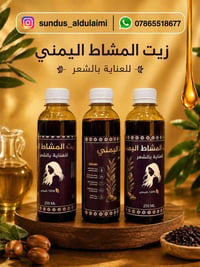 زيت المشاط اليمني • يقلل التساقط • تكثيف اللحية