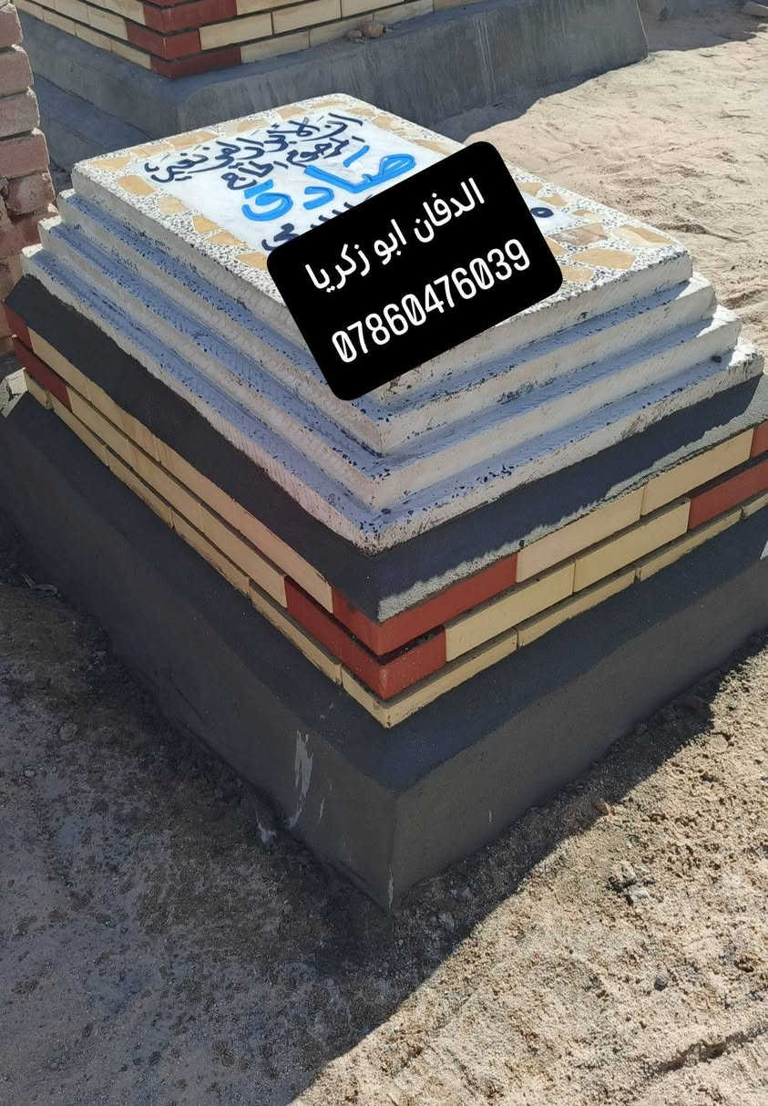 بسم الله الرحمن الرحيم ( كل نفس ذائقة الموت) 
ترميم القبور في محافظه النجف الأشرف 
اسعار مناسبه تواصل وسفسار واتساب او خاص
الدفان ابو زكريا رقم هاتف ***********
طبعه صوره على مرمر وكرنيت وايضا يوجد
لدينا قطعة أرض مقبرة النموذجية حديثه
