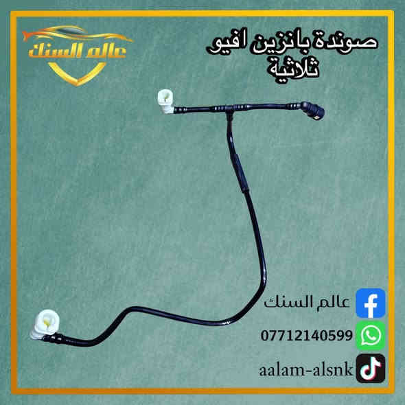 ⚠️ جملة فقط
متوفر صوندة فيت بم رئيسية 💯

🟢 للسيارات
⬅️ افيو ثنائية
⬅️ افيو ثلاثية
⬅️اوبترا ثنائية
⬅️ اوبترا ثلاثية

متوفر خدمة توصيل جميع المحافظات 5 🚚

📍 موقعنا / بغداد - السنك قرب مطعم ميثم ابو الكص
***********
