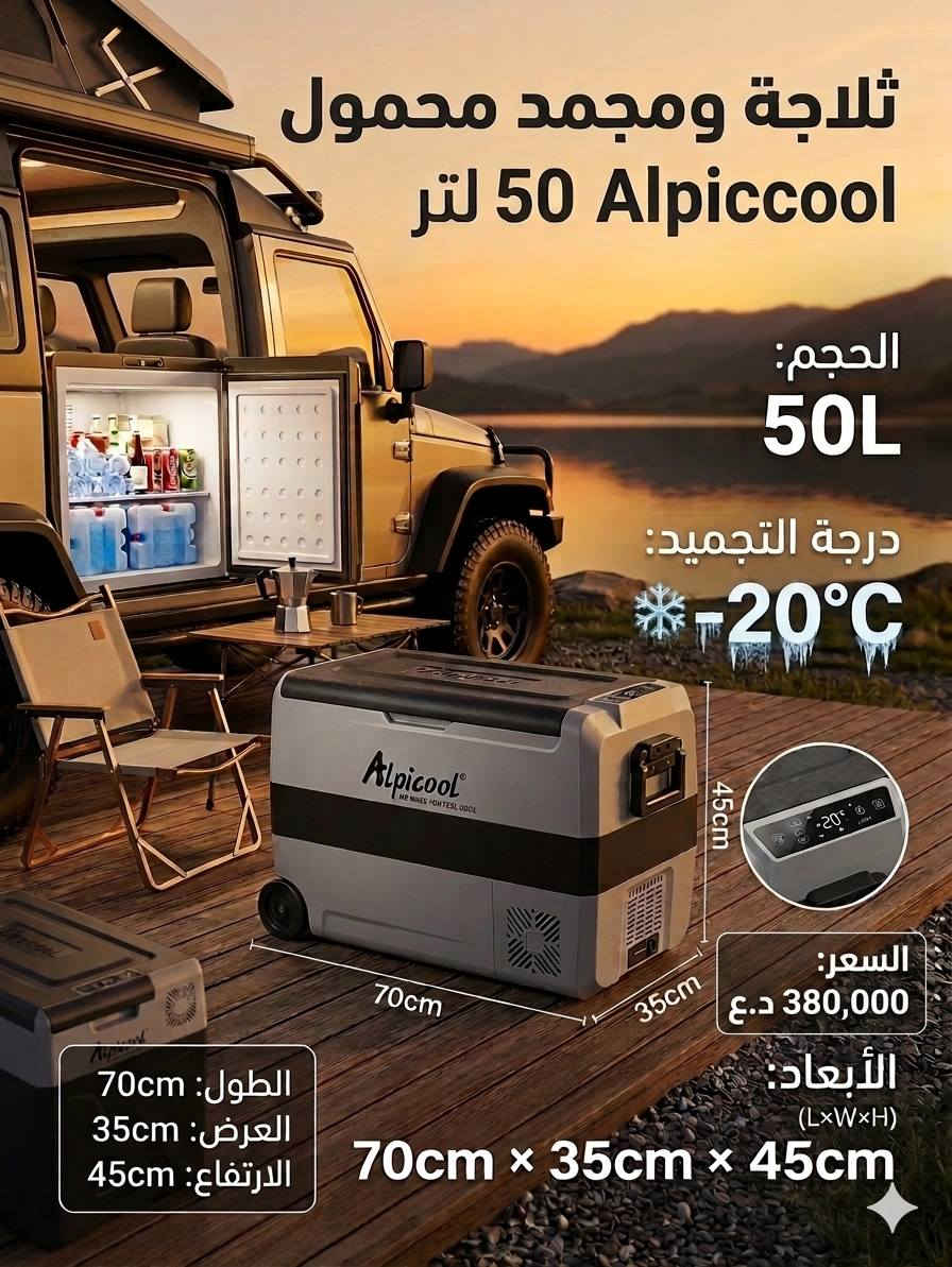 ❄️ ثلاجات ومجمدات Alpicool المحمولة للرحلات والسفر ❄️
استمتع بتبريد وتجميد احترافي وين ما تروح!
مناسبة للسيارات، الكرفانات، المخيمات، الرحلات البرية وحتى الاستخدام المنزلي.
✅ سعات متعددة (20 لتر - 50 لتر وأكثر)
✅ تبريد وتجميد حتى -20°C
✅ استهلاك اقتصادي للطاقة
✅ نضام حمايه لسياره
✅ خامات قوية وعمر تشغيلي طويل
✅ مثالية لحفظ المشروبات والأطعمة 
💰 أسعار منافسة وجودة مضمونة
📍 الموقع: ديالى - المقدادية - تقاطع الوجيهية
📞 واتساب: ***********
🚚 توصيل سريع لكافة المحافظات

