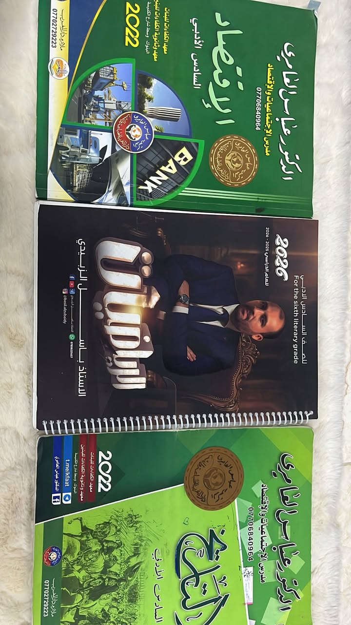 📚للبيع كتب وملازم السادس ادبي.
عندي مجموعة كتب وملازم السادس الأدبي بحالة ممتازة وجديدات تقريباً، كاملات وما بيهن نقص،  سبب البيع لان حولت على غير اختصاص دراسي وكاملات حتى عندي دفتر مقسمه بي المواد  مناسبة للطلاب اللي يريدون يبدون دراسة من هسه أو يتحضرون للسنة الجاية وبل نسبه للرياضيات عندي مالت أستاذين حيدر عبد الائمه  وباسل الزبيدي وعندي دفتر حاله بي تقريبا فصلين او ثلاثه من رياضيات  وبخصوص العربي عندي ٤ملازم كلشي متكامل بل منهج الي يمي  الي يحب يراسلني خاص وماردت هوايه سعر كلش رمزي وبسيط .

✅ الكتب كاملة
✅ الملازم كاملة ومرتبة
✅ حالة نظيفة جداً

السعر:٤٠
المكان: غرناطه

للاستفسار أو التواصل، راسلني ع الخاص.

🌟 فرصة زينة وبسعر مناسب بدل شراء الجديد.


**إذا كنت صاحب هذا الإعلان وتريد حذفه لأي سبب، رجاءا أرسل رسالة إلى الدعم الفني**