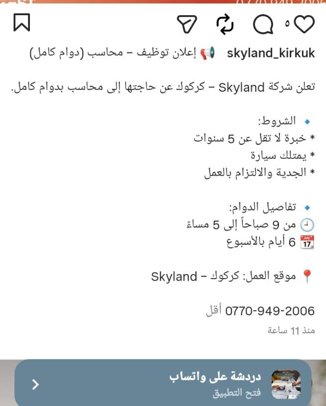 السلام عليكم شباب
هذه فرصة عمل في شركة سكاي لاند في كركوك 
بصفة محاسب
المصدر من الصفحة الرسمية للشركة
للاستفسار يرجى الاتصال على الرقم الموجود في الصورة
