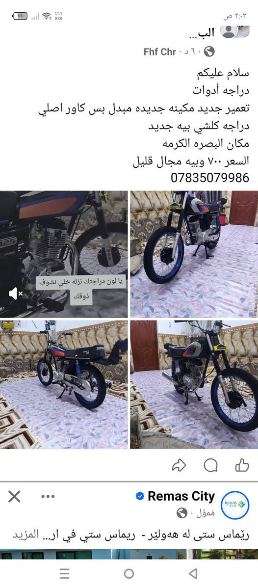 (مكلف بلنشر) دراجه تايكر موديل 25 اوراق (اسكنر اسكنر يعني استنساخ) شوف عينك نضيفه وتجي وتشوف احلى من الصوره السعر 750 وبيها مجال ميعجبه السعر يعبر المنشور لايتفلسف براسي رجاً مكاني البصره رقم صاحب الدراجه بي واتساب ***********
