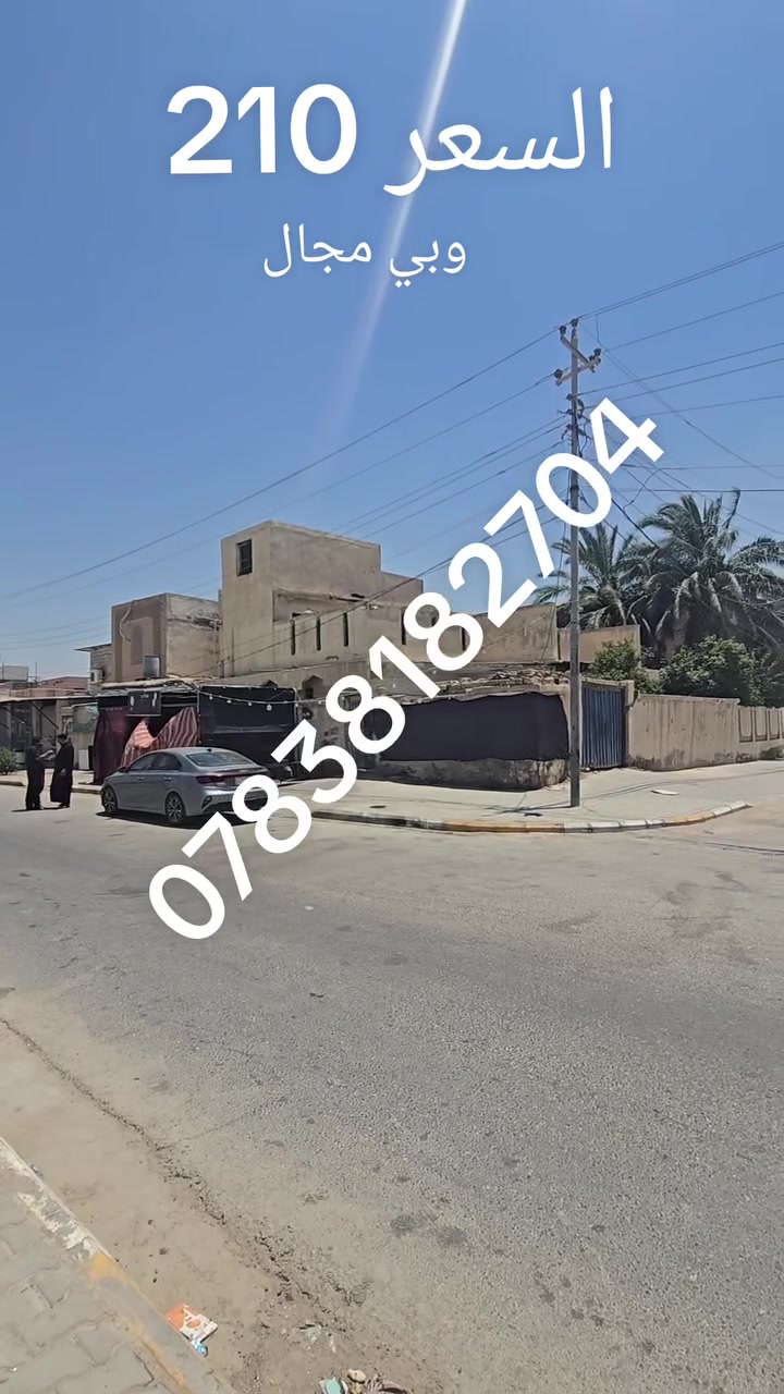 السلام عليكم 
بيت تجاري للبيع في الرميثة حي العسكري 
المساحة 260 م طابو صرف 
السعر 210
***********
