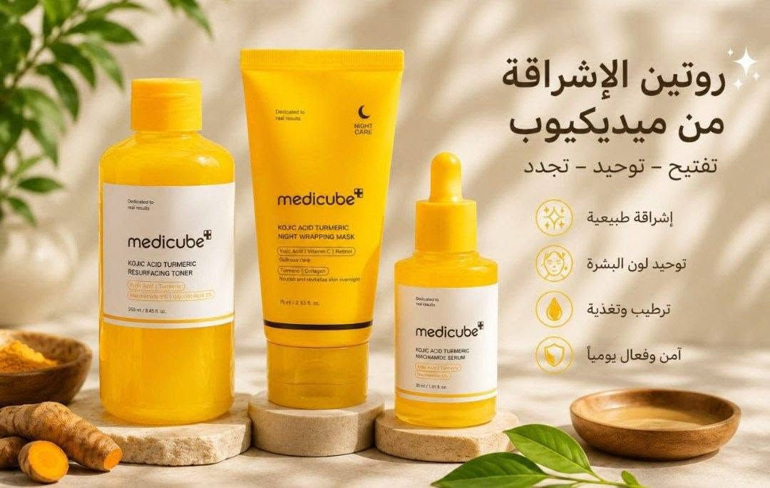 مجموعة التفتيح من Medicube 💛✨
سرّ البشرة الصافية والإشراقة الطبيعية 🇰🇷

 💛تونر Medicube بالكوجيك والكركم
يساعد على تفتيح البشرة
يقلل التصبغات وآثار الحبوب
يوحّد لون البشرة
يحسّن ملمس البشرة ويخليها أنعم
يعطي إشراقة ونضارة

💛 سيروم Medicube بالكوجيك أسيد
يخفف التصبغات والكلف
يقلل آثار الحبوب القديمة
يوحّد لون البشرة
يعطي إشراقة ونضارة واضحة
يحسّن صفاء البشرة مع الاستمرار

💛 ماسك ليلي Medicube بالكوجيك والكركم
يفتح ويوحّد لون البشرة
يقلل البقع الداكنة
يحارب علامات التعب والبهتان
يساعد على تقليل الخطوط الخفيف
#حجزدايركت


**إذا كنت صاحب هذا الإعلان وتريد حذفه لأي سبب، رجاءا أرسل رسالة إلى الدعم الفني**