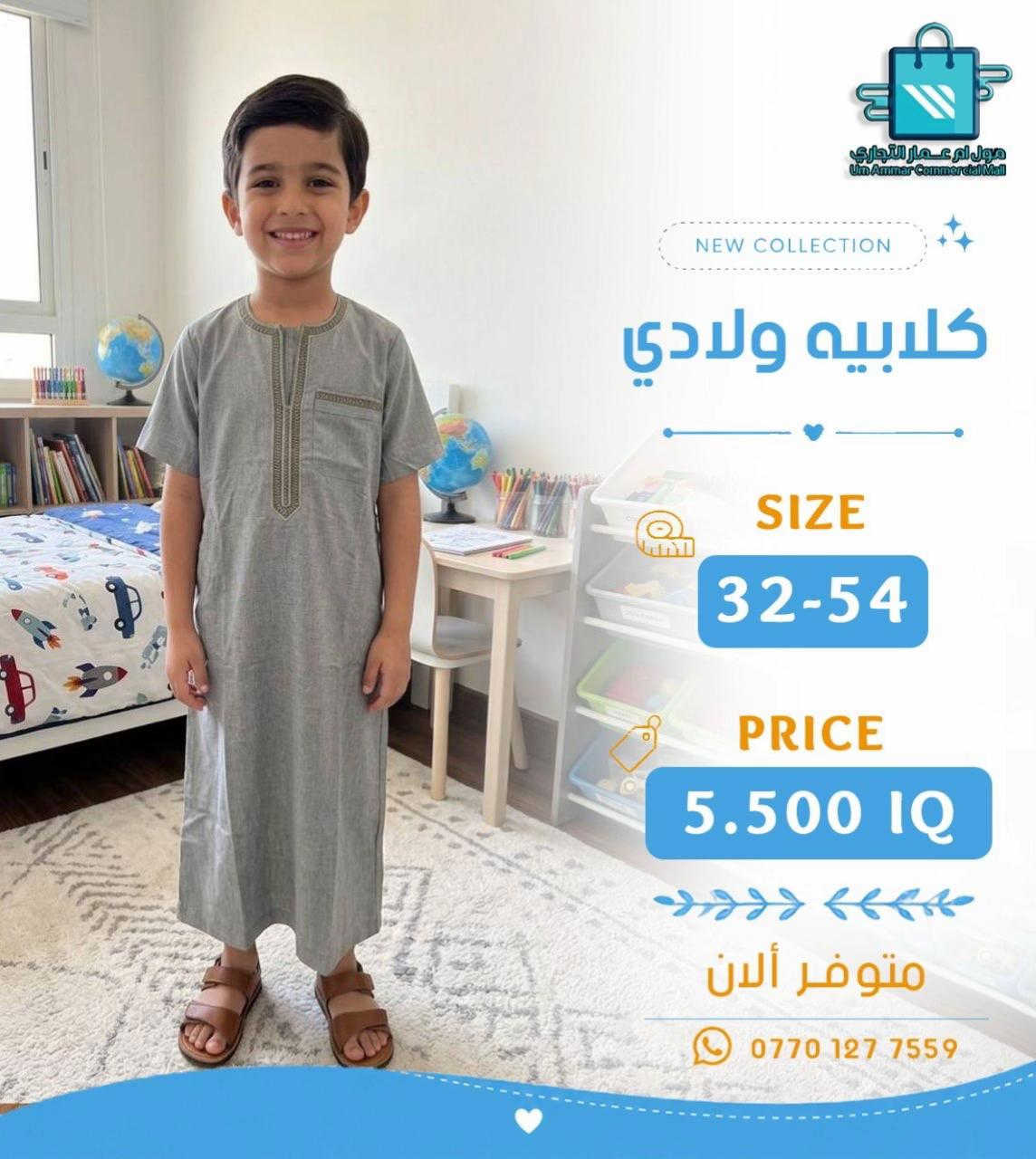 #مول_ام_عمارالتجاري #كلابية #ملابس_ولادي 


**إذا كنت صاحب هذا الإعلان وتريد حذفه لأي سبب، رجاءا أرسل رسالة إلى الدعم الفني**
