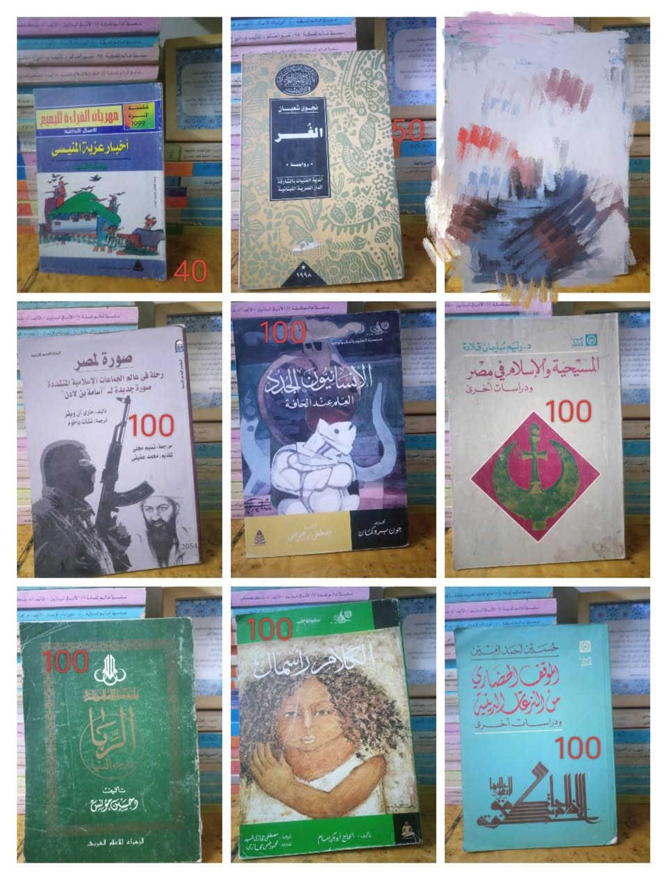فرصة لمحبي القراءة.. تحديث بتشكيلة مميزة من مكتبتي الشخصية للبيع مع توصيل مجانا لنهاية شهر محرم لأي طلب بداية من ١٠ كتب لأقرب مكتب بريد لكل محافظات جمهورية مصر العربية أو تسليم مجانا في أي محطة مترو.🦋📚✨

أصدقائي القراء، أعلن عن بيع مجموعة من الكتب من مكتبتي الخاصة بهدف التجديد وإفساح المجال لعناوين جديدة.

تفاصيل الكتب:

الحالة: بحالة مميزة جداً (أصلية واستخدام مرة واحدة)، وقليل منها مستخدم بشكل ملحوظ نظراً لشرائها مستعملة سابقاً.

الطلب متاح من أول كتاب واحد فقط.

الأسعار: السعر موضح على صورة كل كتاب، والهدف هو المنفعة المتبادلة، لذا الأسعار مرنة وقابلة للتفاوض البسيط للجادين.

لطلب أي كتاب أو الاستفسار، يسعدني تواصلكم عبر التعليقات أو الرسائل الخاصة، والرجاء متابعة الصفحة لمعرفة كل جديد. ❤️✨


**إذا كنت صاحب هذا الإعلان وتريد حذفه لأي سبب، رجاءا أرسل رسالة إلى الدعم الفني**