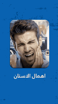 عيادة أسنان • مركز البصرة التخصصي • البصرة المطيحه