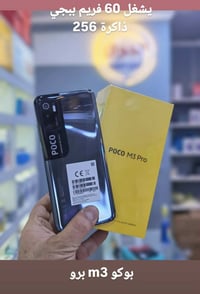 بوكو M3 برو • ٢٥٦ • ببجي ٦٠ فريم