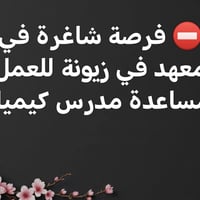 بحاجة الى مساعدة مدرس كيمياء في احدى معاهد زيونة بدوام جزئي ٣ او ٤ ايا...