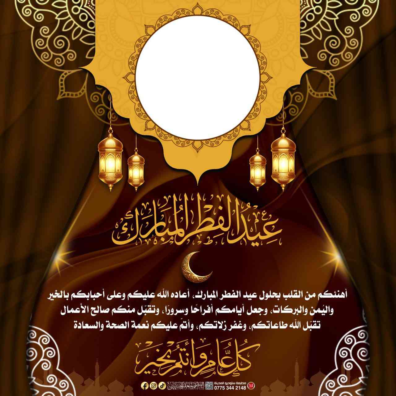 معايدة عيد الفطر المبارك 
#عيد_الفطر_المبارك 
#مطبعة_ستوديو_المدينة
#المصمم_جعفر_الحسيني
#سامراء_حي_الضباط_الاولى

رقم المطبعة ***********
رقم المصمم ***********
