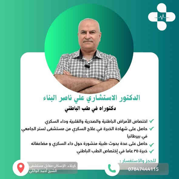 🩺✨ نخبة من الأطباء تحت سقفٍ واحد لخدمتكم!
في مجمع الموسوي الطبي – كربلاء، الإسكان، مقابل مستشفى الشيخ أحمد الوائلي
نوفّر رعاية متكاملة من نخبة الأطباء الأخصائيين في مختلف المجالات 👇

🔹 الباطنية وداء السكري: د. علي ناصر البناء 📞 ***********
🔹 طب وجراحة العيون: د. حيدر حسين الموسوي 📞 ***********
🔹 الجملة العصبية: د. علي العيساوي 📞 ***********
🔹 العظام والكسور: د. هيثم محمود الأسدي 📞 ***********
🔹 الأنف والأذن والحنجرة: د. أحمد عبدالله الموسوي 📞 ***********
🔹 طب وجراحة الفم والأسنان: د. طيبة الموسوي 📞 ***********
🔹 الأشعة التشخيصية والسونار والدوبلر: د. زهراء ماجد الموسوي 📞 ***********

📍زورونا في مجمع الموسوي الطبي – الإسكان – مقابل مستشفى الشيخ أحمد الوائلي
📞 للحجز أو الاستفسار: الأرقام أعلاه

⸻

#مجمع_الموسوي_الطبي #كربلاء #أطباء_كربلاء #مجمعات_طبية #الرعاية_الصحية #باطنية #عيون #جملة_عصبية #عظام #انف_اذن_حنجرة #اسنان #اشعة #دوبلر #تحاليل #صحة #طبيبك_قريب
