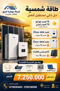 🔹 16 أمبير نهاري / 15 أمبير ليلي (لمدة 4 ساعات) 🔸 إنفرتر Deye 6KW– ضما...