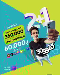 خطوط خدمة  💰 120 ألف رصيد شهري ولمدة 3 أشهر كاملة 🌐 إنترنت مفتوح 8برام...