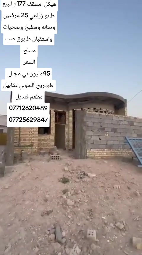 🌷🌷🌷يالله السلام عليكم هيكل مسقف للبيع المساحه 177م طابو زراعي 25 واجه9م غرفتين وصاله واستقبال ومطبخ وصحيات طابوق صب مسلح قريب ببشارع العام جدا كافه الخدمات العنوان كربلاء طويريج الحولي مقابيل مطعم قنديل قنطره الاعيوج قرب دائره المياه
🌷🌷🌷السعر  45مليون وبي مجال 🌷🌷🌷

🛑الارقام التاليه او واتساب 🛑
[[***********سيد مجتبى ]]
[[***********سيد حسن ]]

🏠🏠مراجعه مكتب سيد مجتبى الحسيني الهنديه الجدول الغربي الرجيبه قرب محلات جوجو
متابعه البيج فضلا ➡️
