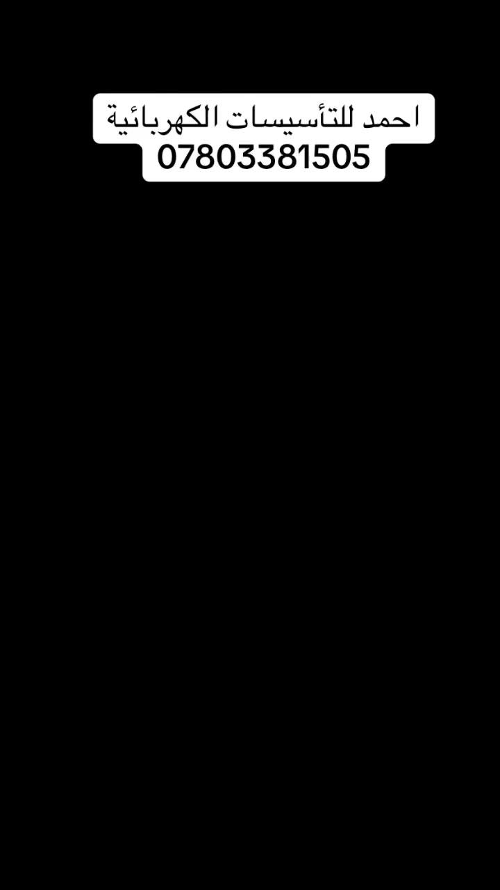 مستعدين لعمل كافة التأسيسات الكهرباء والماء و المجارية
من ماركات عالميه جسب طلب الزبون 
بأنسب الأسعار
الفني احمد عماد
***********
لطفاً متابعة للصفحة ليصلكم كل جديد.
@إشارةالمقاول ابو احمد الشمريناظم عاشوراحمد مرسى الخليج
