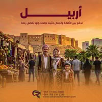 اربيل ٥ أيام • فنادق ٤ نجوم • باصات مكيفة VIP