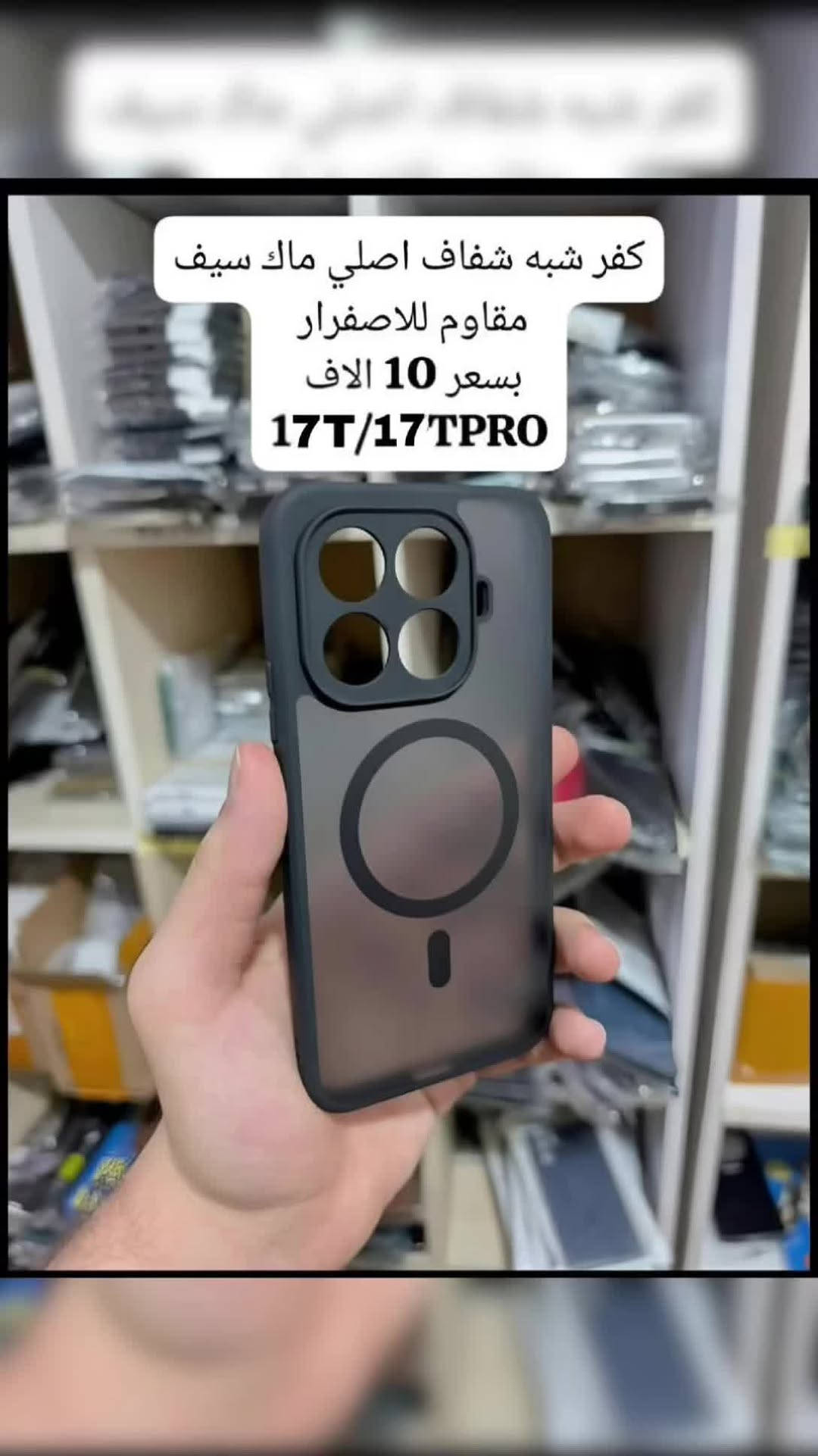 توفرت  #Xiaomi17TPro 🤩🔥
كفرات شفافة و  معتمة تدعم الشحن اللاسلكي #MagSafe 
خامة ممتازة أطراف سليكون لحماية اطراف الهاتف من الخدوش 
و تتوفر لصقات شاشة اصلية زجاجية  لحماية الشاشة من الكسر 
تتوفر عدسات زجاجية اصلية  لحماية الكاميرا بألوان متعددة 
يتوفر توصيل لكل محافظات العراق ب 3 الاف دينار فقط 
#xioami17tpro
#xioami17t
#xioami17ultra 
#xioami17 5G
#xioami15tpro 
#xioami15t
#xioami14tpro 
#xioami14t 
#xioami13t /13tpro


**إذا كنت صاحب هذا الإعلان وتريد حذفه لأي سبب، رجاءا أرسل رسالة إلى الدعم الفني**