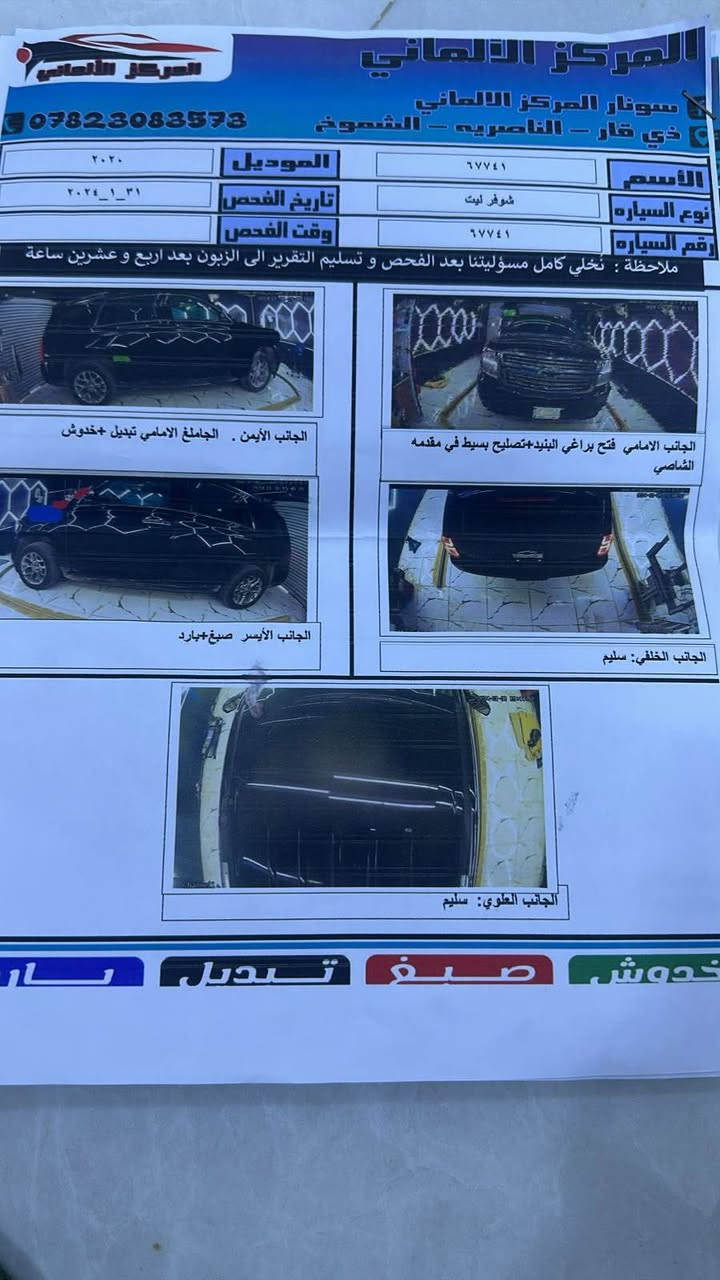 تاهو فدرالي مديل 2020 سياره جديده بمعنى الكلمه جاهزه من كل النواحي حادث امريكا جاملغ وبنيد بدون ضرر داخلي سونار داخل المنشور  مغلفه بيبي اف طافي 26 ورقه مركز حيدر الزبيدي
رقم بغداد شبه مميز
العنوان ناصريه مركز المدينه 
*********** ناصرية, ذي قار
