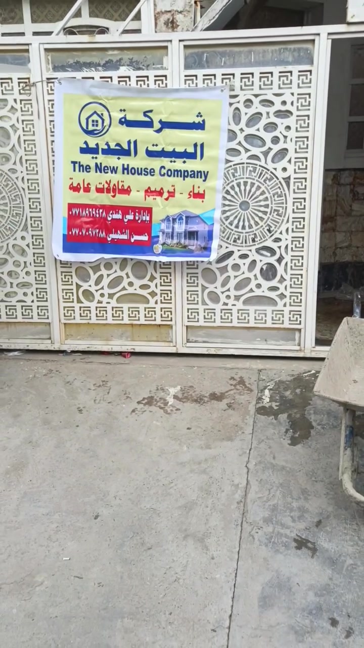 السلام عليكم يوجد لدينا كادر تفليش البيوت و قص الرباطات و قلع الراضي وتگشير الجدران گافت انواع التفليش با انسب السعار بغداد فقط ***********
