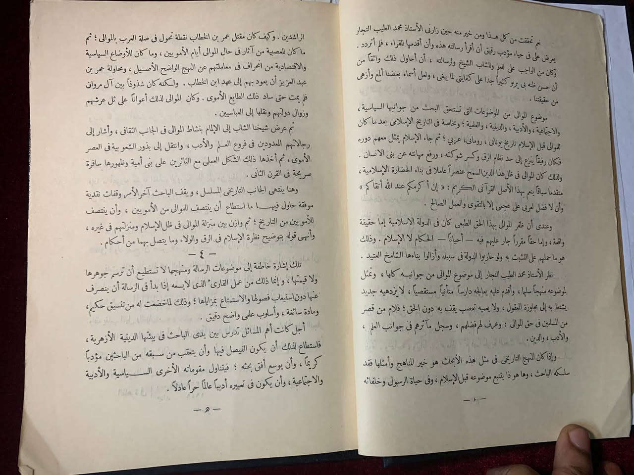 العنوان: كتاب "الموالي في العصر الأموي" - الطبعة الأصلية النادرة (1949)الوصف التفصيلي:نقدم للباحثين والمقتنين نسخة أصلية من كتاب "الموالي في العصر الأموي"، وهو جزء من سلسلة "صفحات من تاريخ الصراع بين العصبية والدين". يعد هذا الكتاب مرجعاً أساسياً لفهم التحولات الاجتماعية والسياسية في الدولة الأموية.المؤلف: الأستاذ الدكتور محمد الطيب النجار، أستاذ التاريخ بجامعة الأزهر الشريف (رحمه الله).المحتوى الإضافي: يتضمن الكتاب ملحقاً هاماً يبحث في قضايا "الرق والولاء في الإسلام".سنة النشر: 1368 هـ / 1949 م.دار النشر: مكتبة الخانجي بمصر (من أعرق دور النشر المصرية).حالة الكتاب:النسخة تحافظ على طابعها التراثي الأصيل.الغلاف الورقي الأصلي موجود مع وجود علامات زمنية بسيطة تعكس قدم النسخة وقيمتها التاريخية.الورق الداخلي بحالة جيدة جداً بالنسبة لسنة الطبع.لماذا تقتني هذا الكتاب؟يعتبر الكتاب دراسة معمقة في "قضية الموالي" وكيف أثرت في مسار الخلافة الأموية، وهو من الكتب التي قلما تتوفر بطبعاتها الأولى الأصلية في الأسواق حالياً.

٢٥٠٠ج✨🌹


**إذا كنت صاحب هذا الإعلان وتريد حذفه لأي سبب، رجاءا أرسل رسالة إلى الدعم الفني**