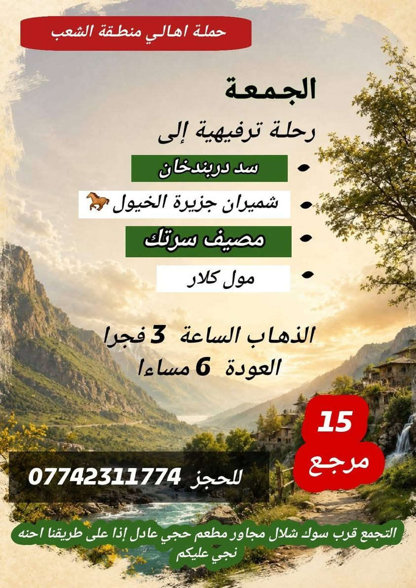 ((بسم الله الرحمن الرحيم ))
//حملـة _اهـالـي _منطـقة _الشعـب// _التجمع_ قرب_ سوك _شلال مجاور_ مطعم _حجي_ عادل// بإدارة الخادم  أبو حيدر  
 __________________________
🟢 الخميس رحلة إلى كربلاء المقدسة الذهاب الساعة  2 ظهرا العودة  10 مساءا  
 __________________________
🟢 الخميس رحلة إلى //كربلاء المقدسة //الذهاب الساعة  10 مساءا العودة :5  صباحا  6 مرجع 
 __________________________
🟢 الخميس رحلة إلى// النجف الأشرف //الذهاب الساعة  11 مساءا العودة  8:30 صباحا  10 مرجع 
 __________________________
🟢 الجمعـة رحلة إلى//  النجف الأشرف //والمقبرة التوزيع على الفتحات الذهاب الساعة  5 صباحا العودة  2 ظهرا  10 مرجع 
 __________________________
🟢 الجمعـة رحلة إلى //كربلاء المقدسة// الذهاب الساعة  3 ظهرا العودة  11 مساءا  6 مرجع 
 __________________________
🟢 الجمعـة رحلـة إلى مرقد العلوية الشريفه + كربلاء المقدسة 
الذهاب الساعة  7:30 صباحا العودة  5 العصر  8 مرجع 
 __________________________
🟢 السبت رحلة الى سامراء المقدسـة تشمل الرحلة الذهاب إلى مرقد السيد محمد والأمامين العسكريين والملوية وسجن الإمام الذهاب الساعة  6 صباحا العودة  2 ظهرا  8 مرجع 
 __________________________
 🚌 كوسترات حديثة مكيفه 
للحجز والاستفسار اتصال  *********** 
حي أور_ الشعب_ البنوك_ صليخ _القاهره_ جامع النداء

