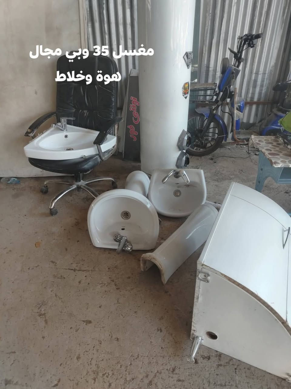 للبيع
تواليت غربية وحدة 45 وبيها مجال كاملة مابيها نقص
ومغاسل 2الواحد 35 وبي مجال هوة والخلاط براص مكاني موصل باب جديد ***********
