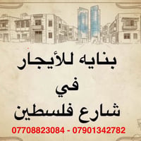 بناية • ١٢٠م • شارع فلسطين