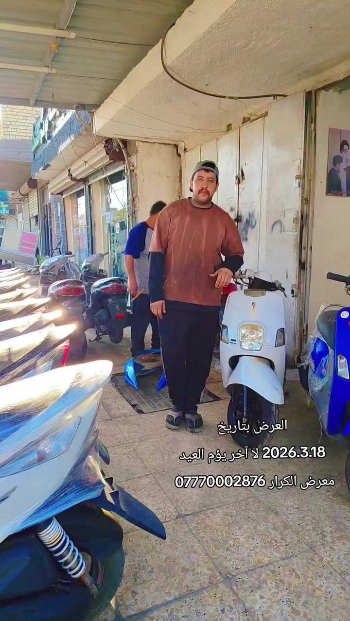 عرؤض العيد ♥️
معرض الكرار بغداد الشعله
***********
