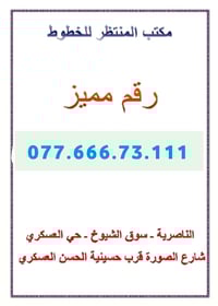 أرقام مميزة • تخفيض • سوق الشيوخ