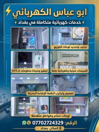 كهربائي • تركيب إنارة • بغداد